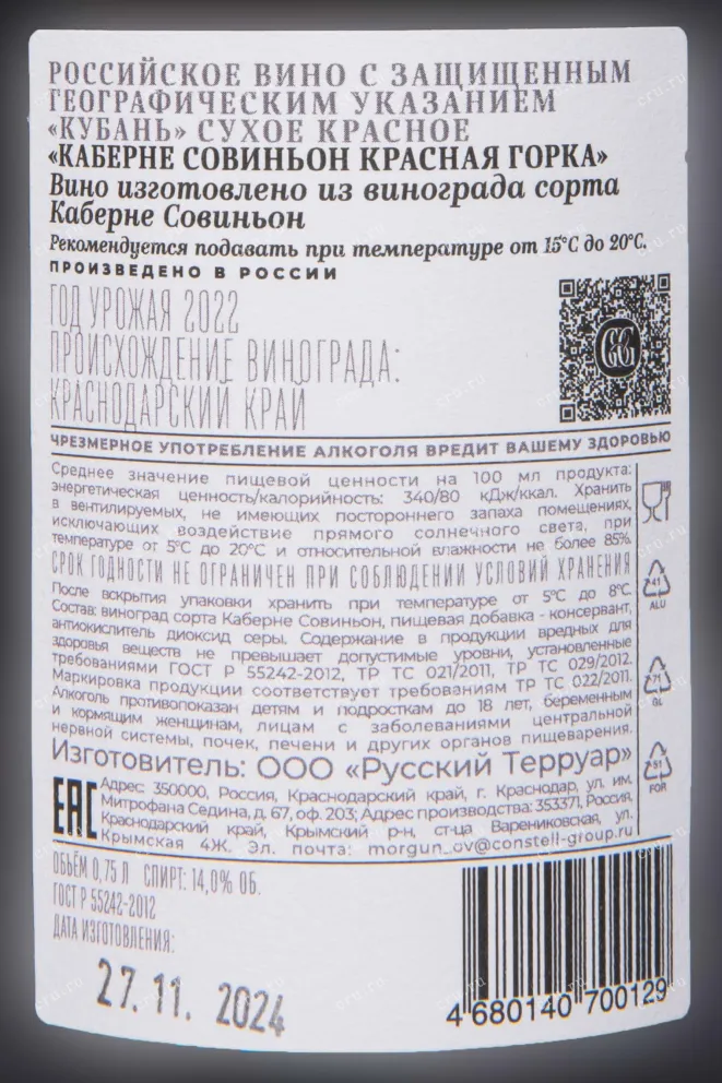 Контрэтикетка Galitskiy & Galitskiy Cabernet Sauvignon Krasnaia Gorka 2022 0.75 л