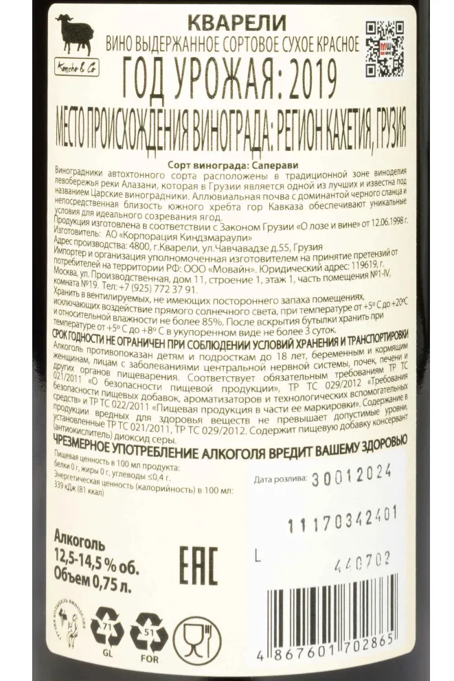 Контрэтикетка Koncho & Co Kvareli 2019 0.75 л