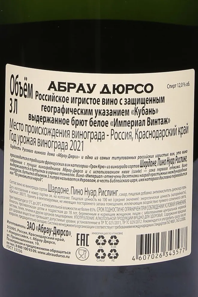 Контрэтикетка Abrau-Durso Imperial Brut Vintage in wood box 2021 3 л
