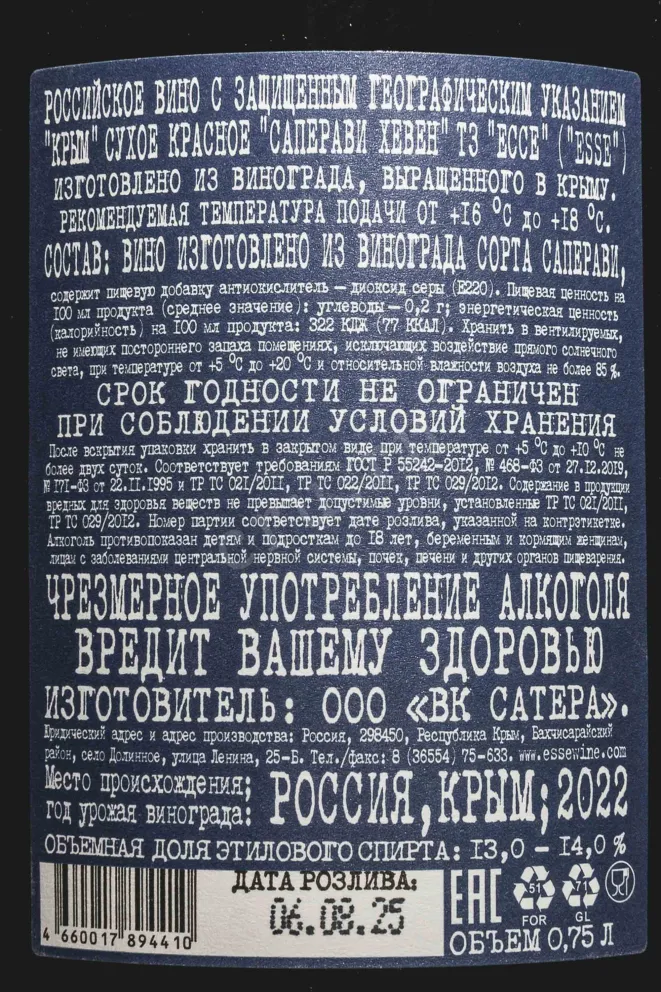 Контрэтикетка Esse Saperavi Heaven 2022 0.75 л