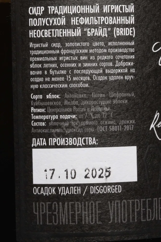 Контрэтикетка Rebel Apple Bride Premium Traditional 0.75 л