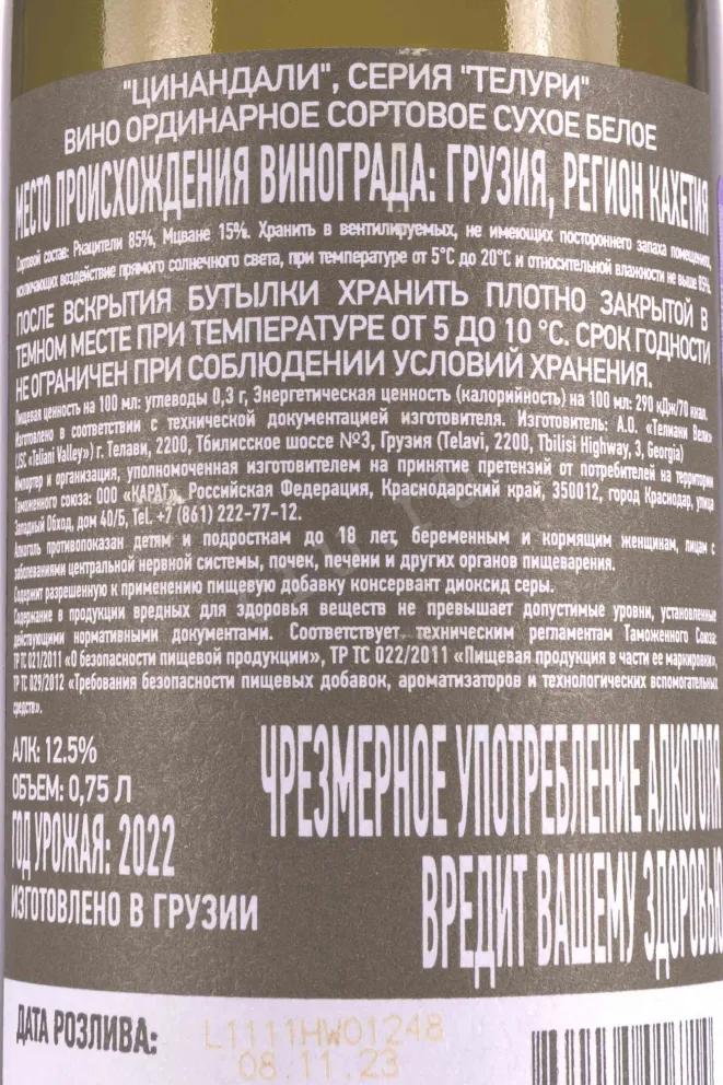 Контрэтикетка Teluri Tsinandali 2022 0.75 л