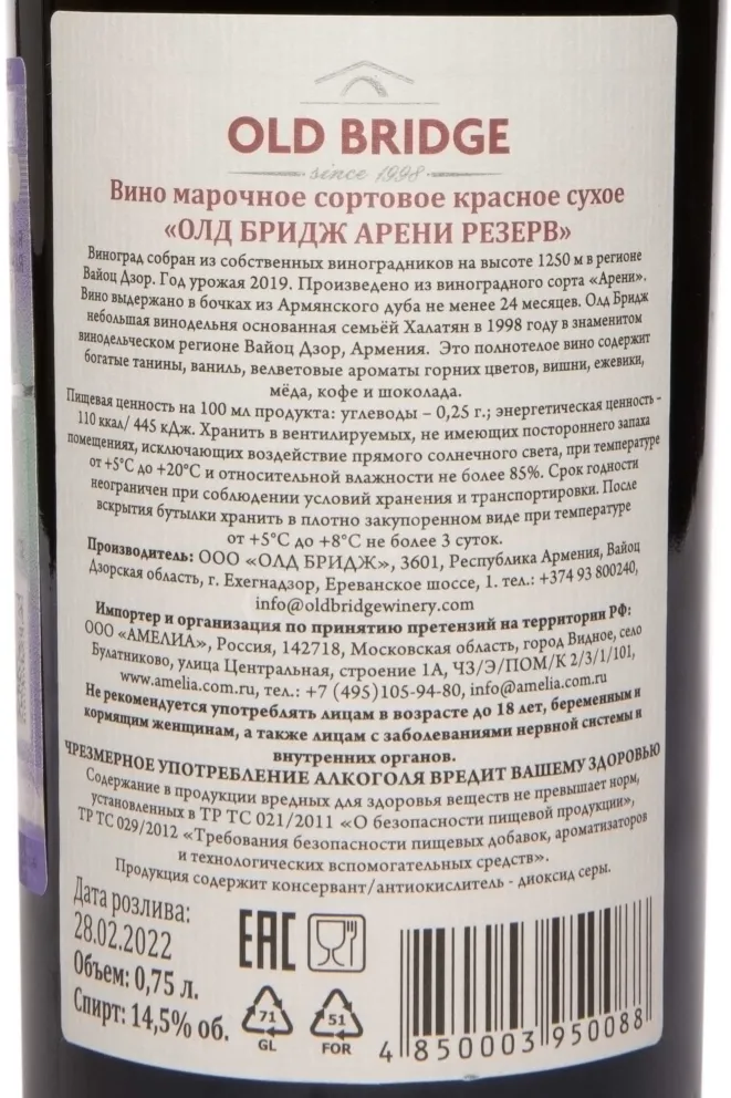 Контрэтикетка Old Bridge Areni Reserve 2018 0.75 л