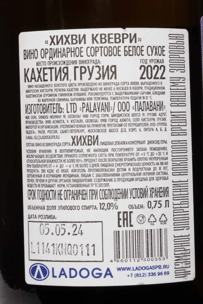 Контрэтикетка Palavani Khikhvi 2022 0.75 л
