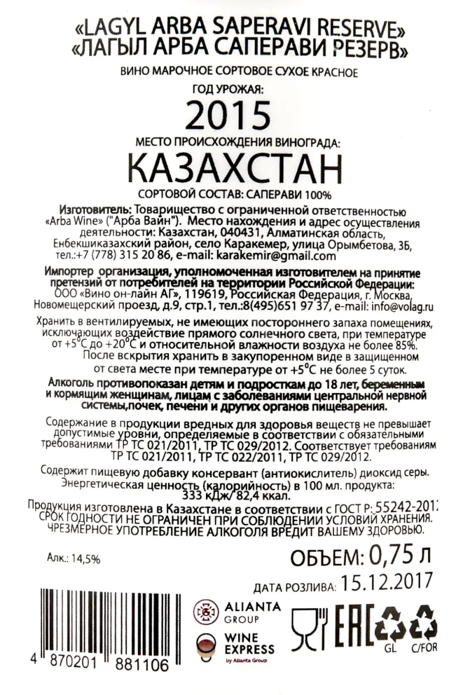 Контрэтикетка Lagyl Arba Saperavi Reserve 2015 0.75 л