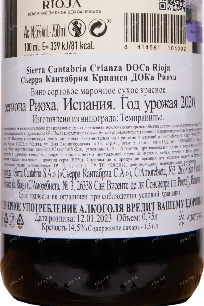 Контрэтикетка Sierra Cantabria Crianza 2020 0.75 л