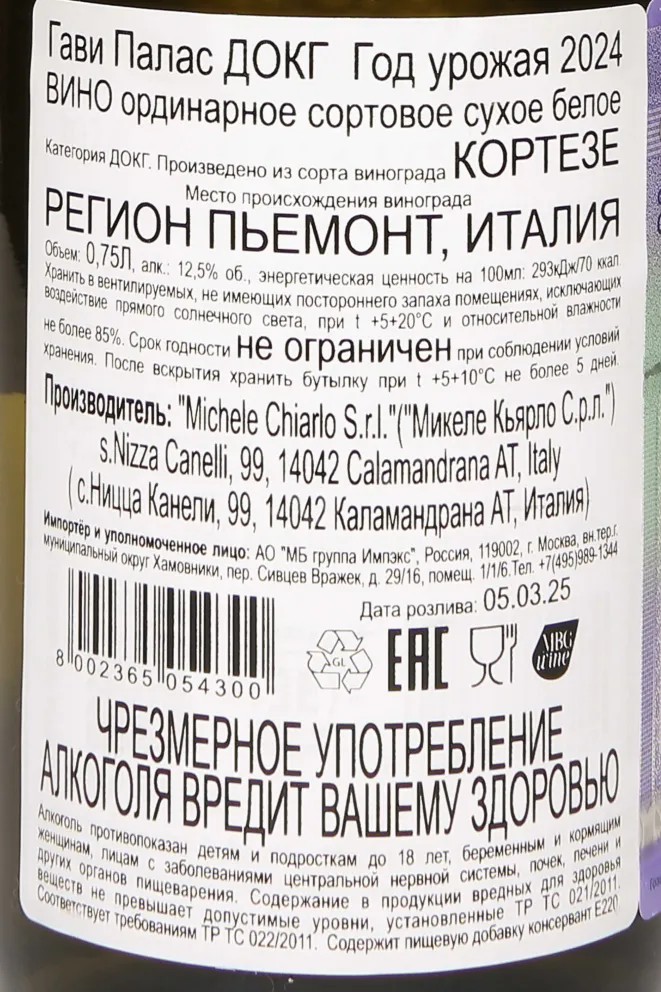 Контрэтикетка Palas Gavi DOCG 2024 0.75 л