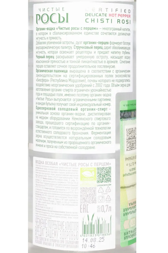 Контрэтикетка Chisti Rosi Hot Pepper 0.7 л