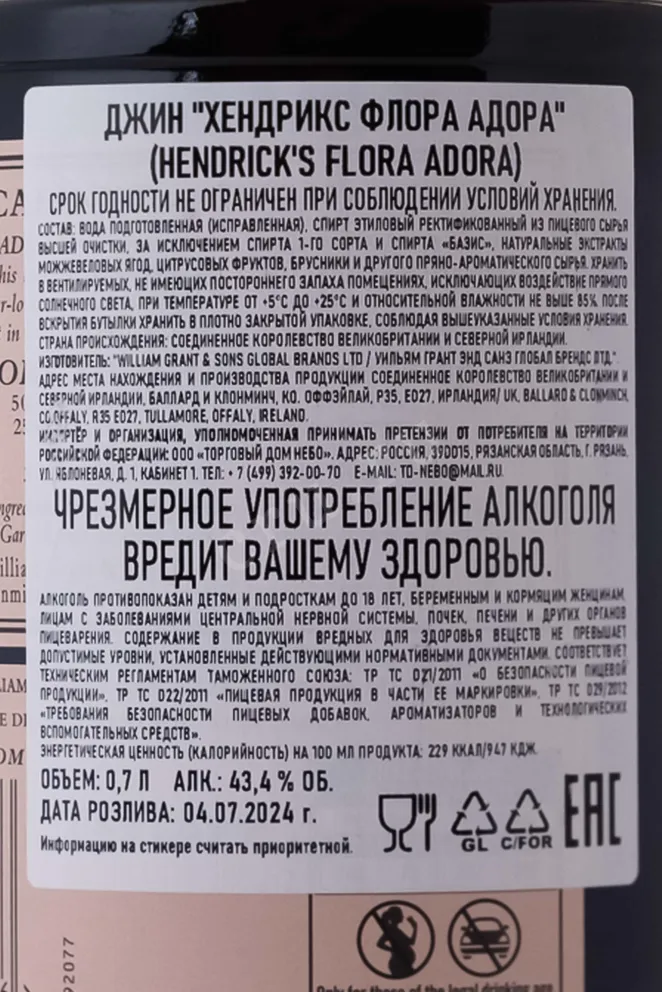 Контрэтикетка Hendrick's Flora Adora 0.7 л