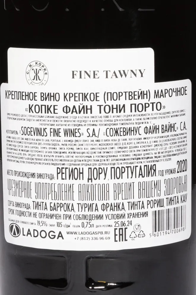Контрэтикетка  Kopke Fine Tawny 2018 0.75 л