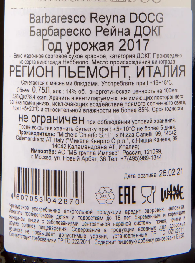 Контрэтикетка вина Barbaresco Reyna DOCG 2017 0.75 л