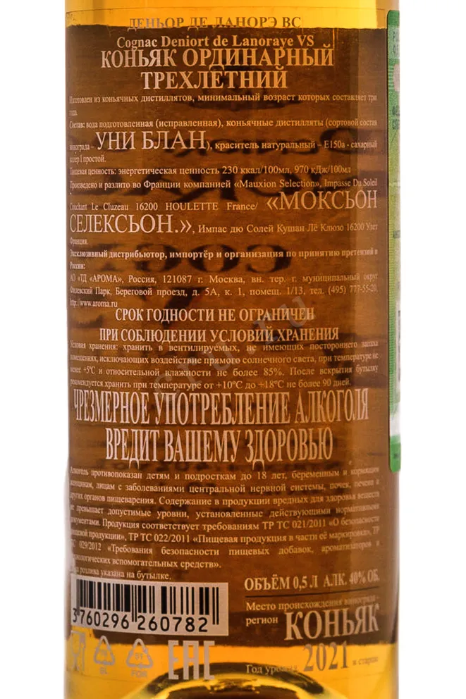 Контрэтикетка Mauxion Selection Deniort de Lanoraye VS 2021 0.5 л