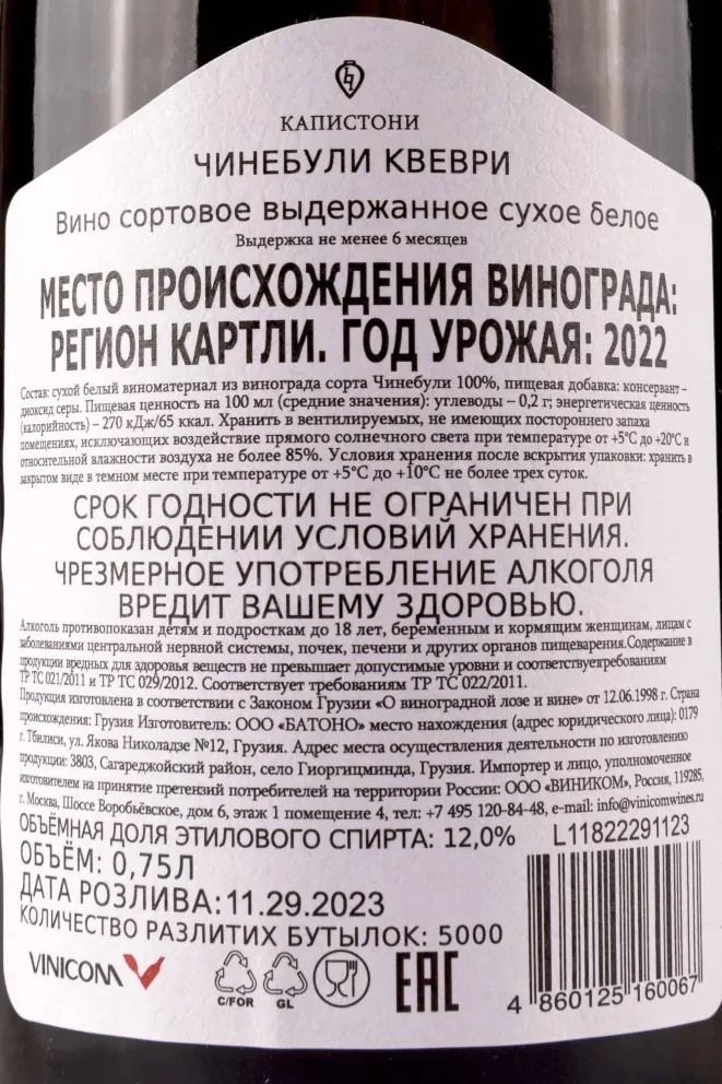 Контрэтикетка Kapistoni Chinebuli Qvevri 0.75 л