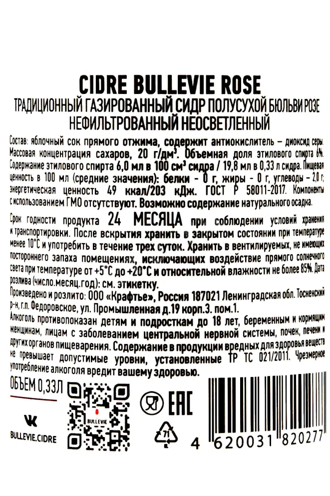 Контрэтикетка Bullevie Rose 0.33 л