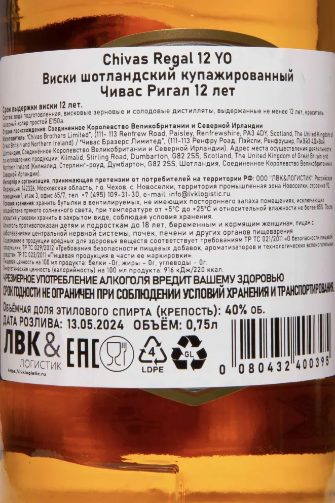 Контрэтикетка Chivas Regal 12 Years 0.75 л