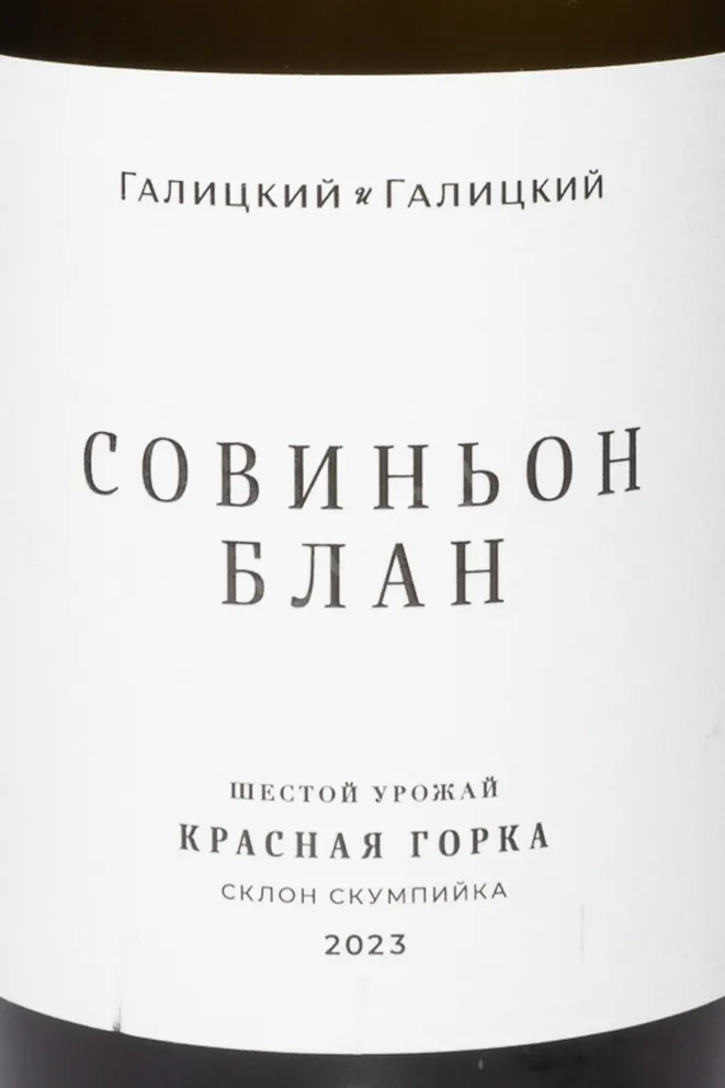 Этикетка Galitskiy & Galitskiy Krasnaya Gorka Sauvignon Blanc 2023 0.75 л