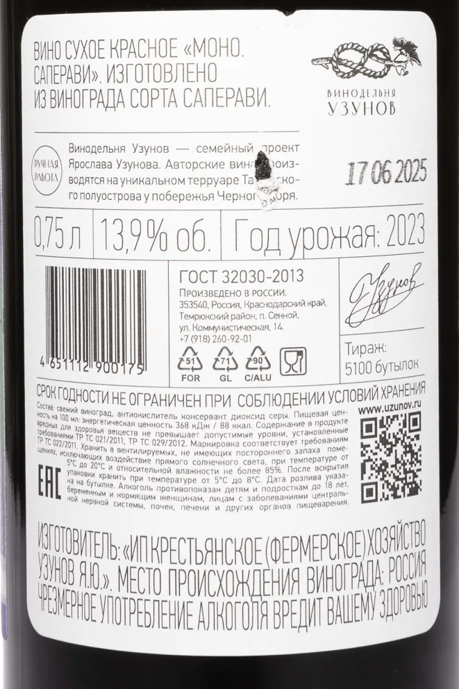 Контрэтикетка Winery Uzunov Mono Saperavi 2023 0.75 л