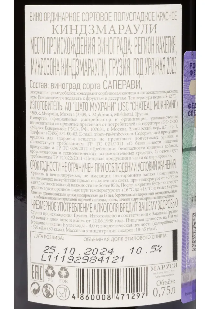 Контрэтикетка Chateau Mukhrani Kindzmarauli 2023 0.75 л