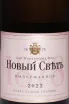 Этикетка Novyi Svet Rose Semi-Sweet 2022 0.75 л