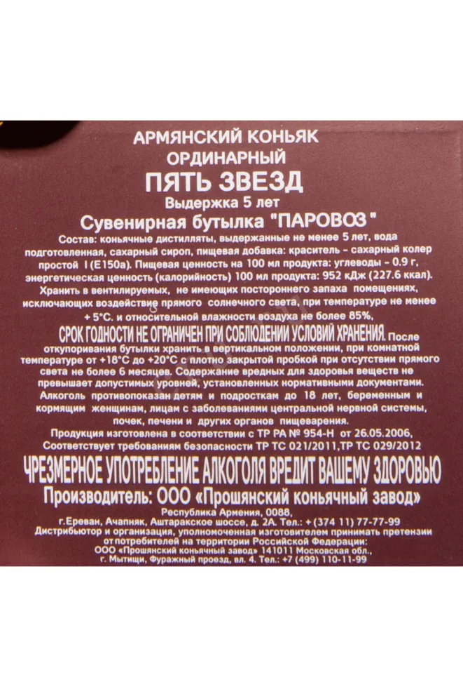 Коньяк Прошян Паровозик 5 лет в подарочной упаковке  0.5 л