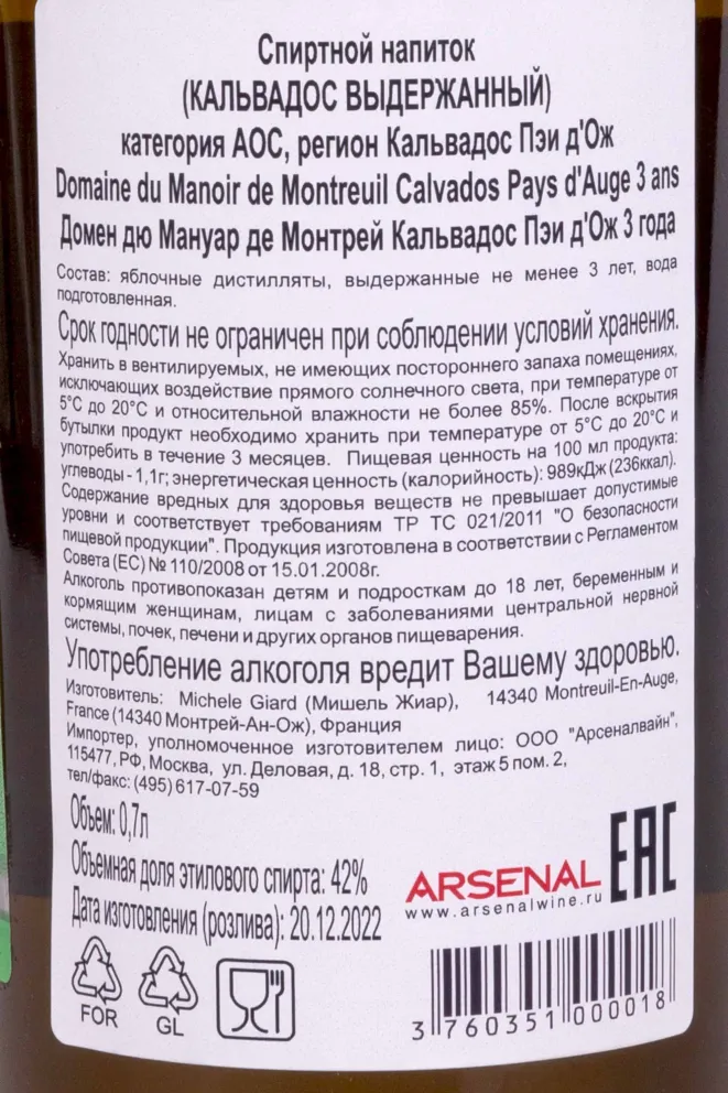 Контрэтикетка Domaine du Manoir de Montreuil Calvados Pays dAuge 3 years 0.7 л
