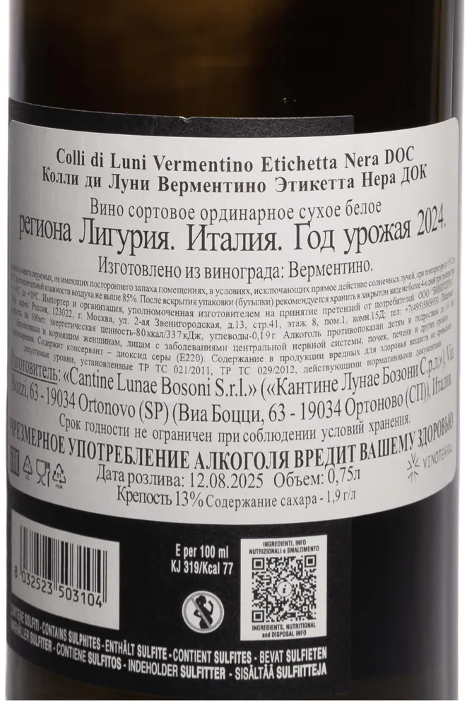 Контрэтикетка Cantine Lunae Vermentino Etichetta Nera 2024 0.75 л