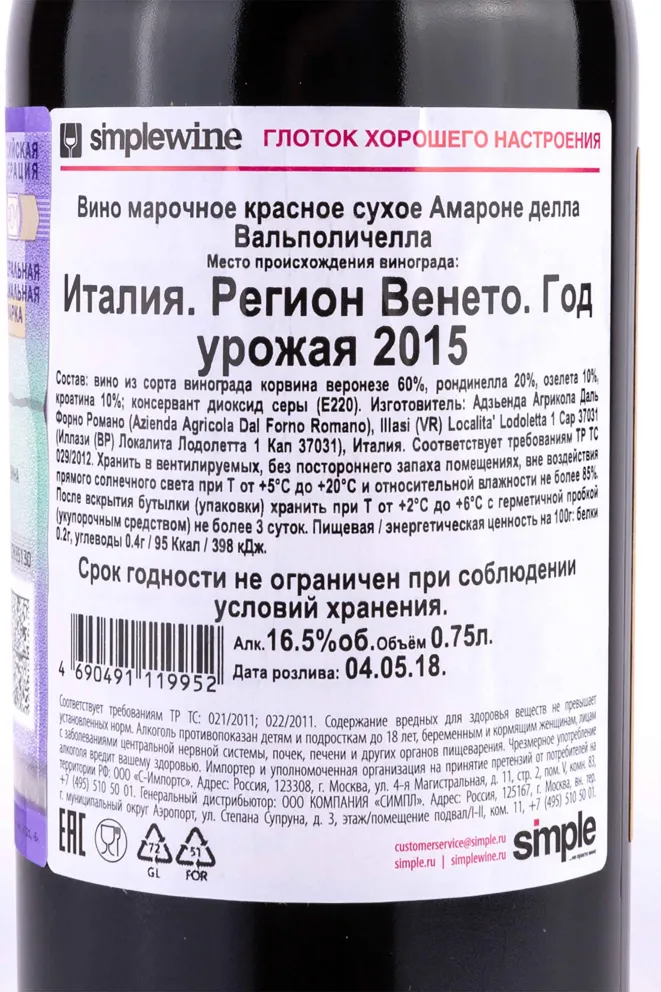 Вино Amarone della Valpolicella Dal Forno Romano 2015 0.75 л