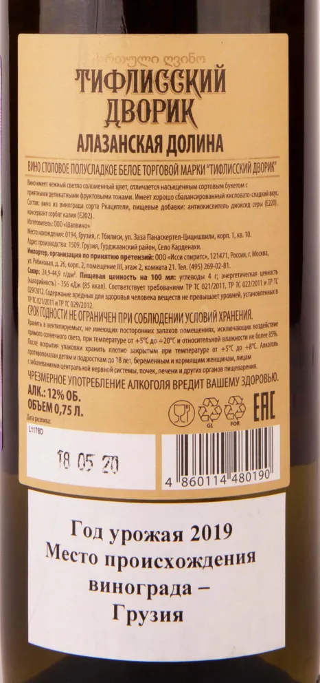Контрэтикетка Tiflisskiy Dvorik Alazani Valley 2019 0.75 л