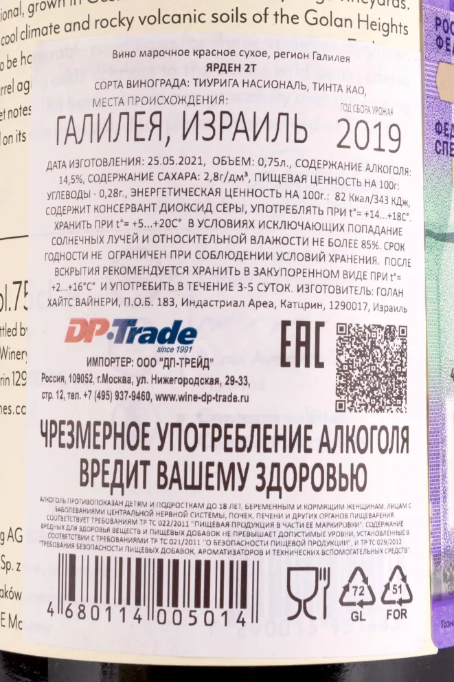 Контрэтикетка Yarden 2T 2019 0.75 л