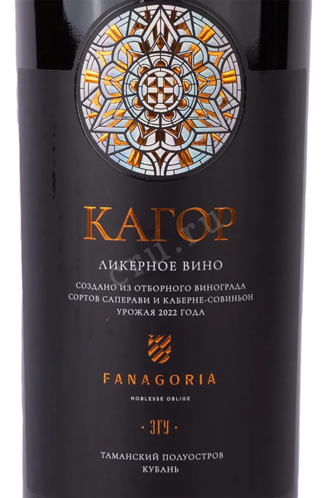 Этикетка Fanagoria Kagor 2022 0.75 л