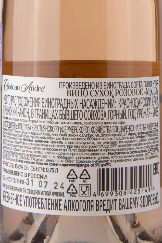 Вино Шато Андре Мадо 2024 0.75 л