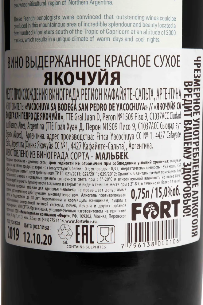 Контрэтикетка Yacochuya 2018 0.75 л