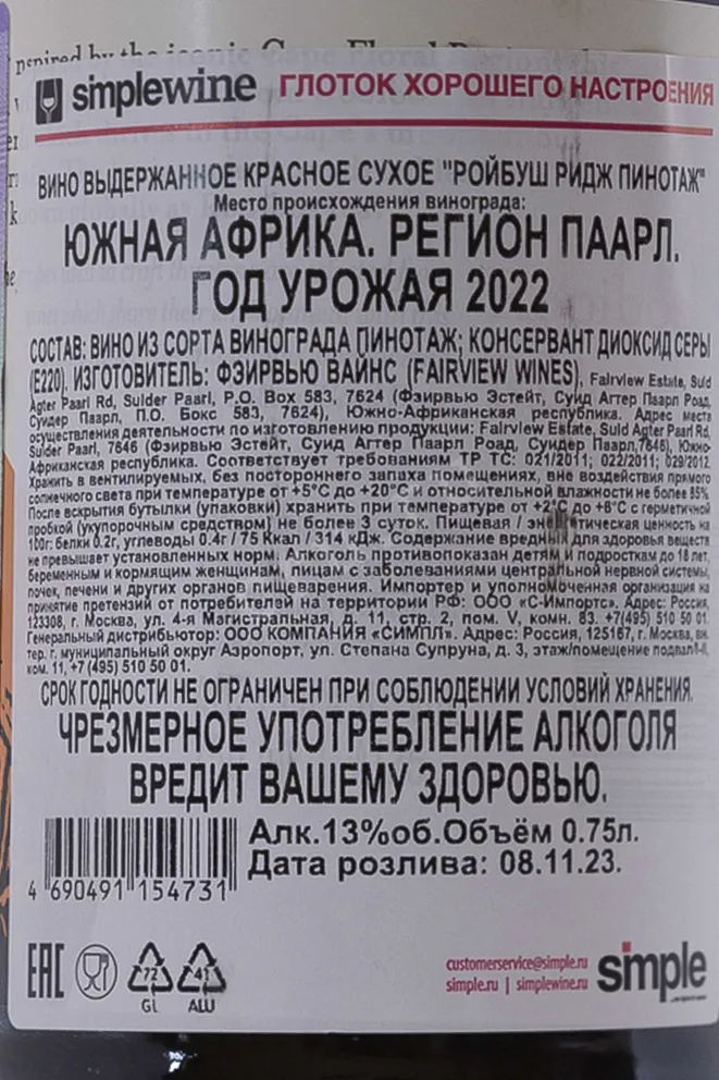Контрэтикетка Rooibos Ridge Pinotage 2022 0.75 л