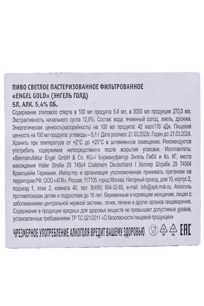 Контрэтикетка Пиво Энгель Голд 5 л