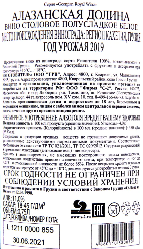 Контрэтикетка вина ГРВ Алазанская Долина из Кахети Белое 0.75