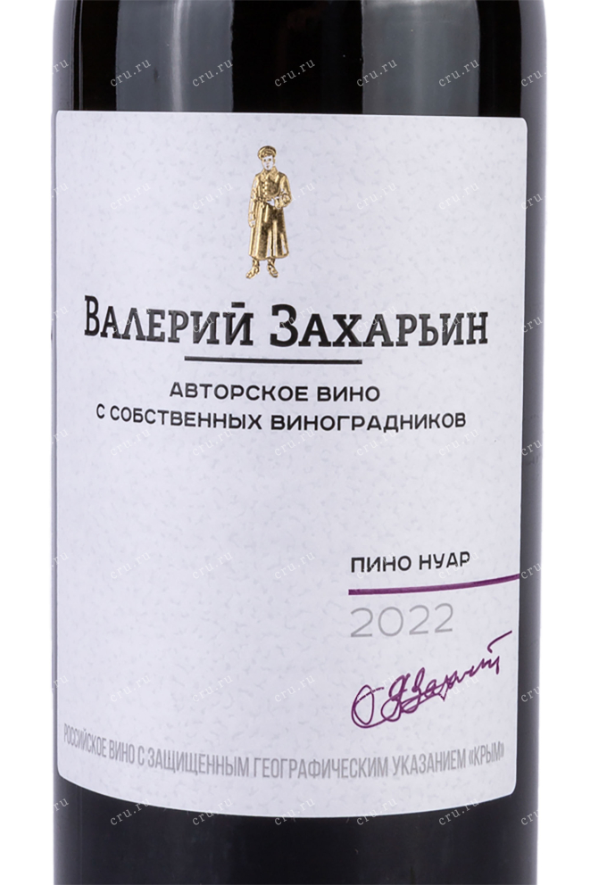 Вино Авторское вино от Валерия Захарьина Пино Нуар 2022 0.75 л