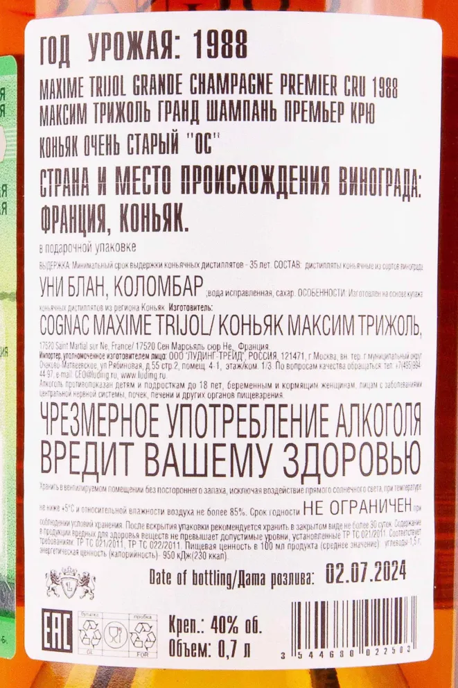Контрэтикетка Maxime Trijol Grand Champagne Premier Cru 1988 0.7 л