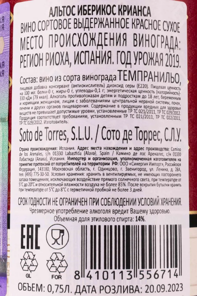 Контрэтикетка Altos Ibericos Crianza Rioja 2019 0.75 л