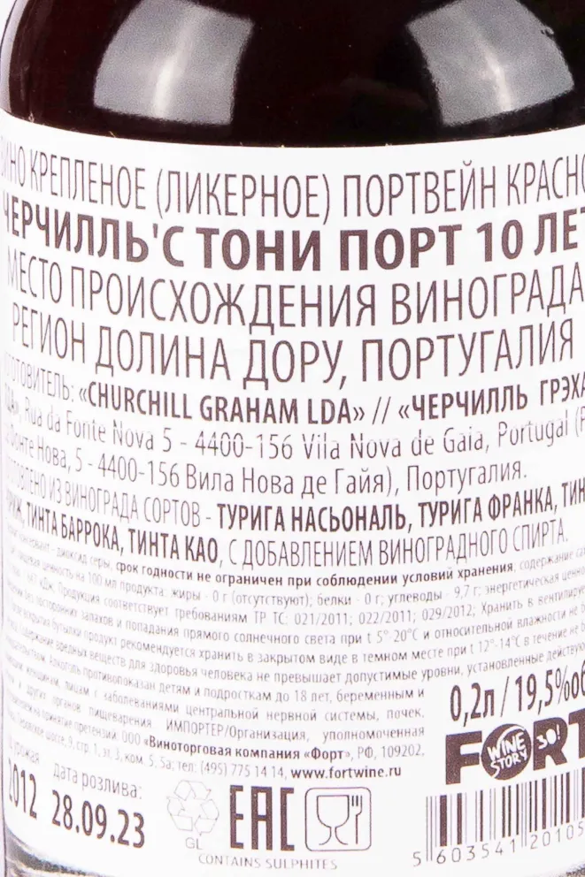 Контрэтикетка Churchills Tawny Port 10 Years Old 2012 0.2 л