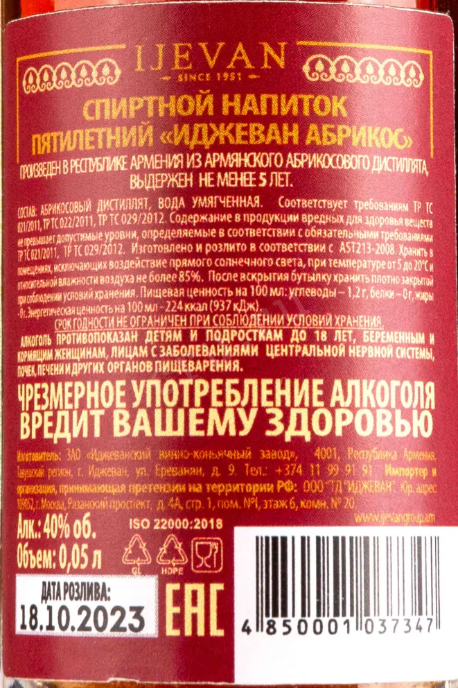 Контрэтикетка Ijevan Apricot 5 years 0.05 л