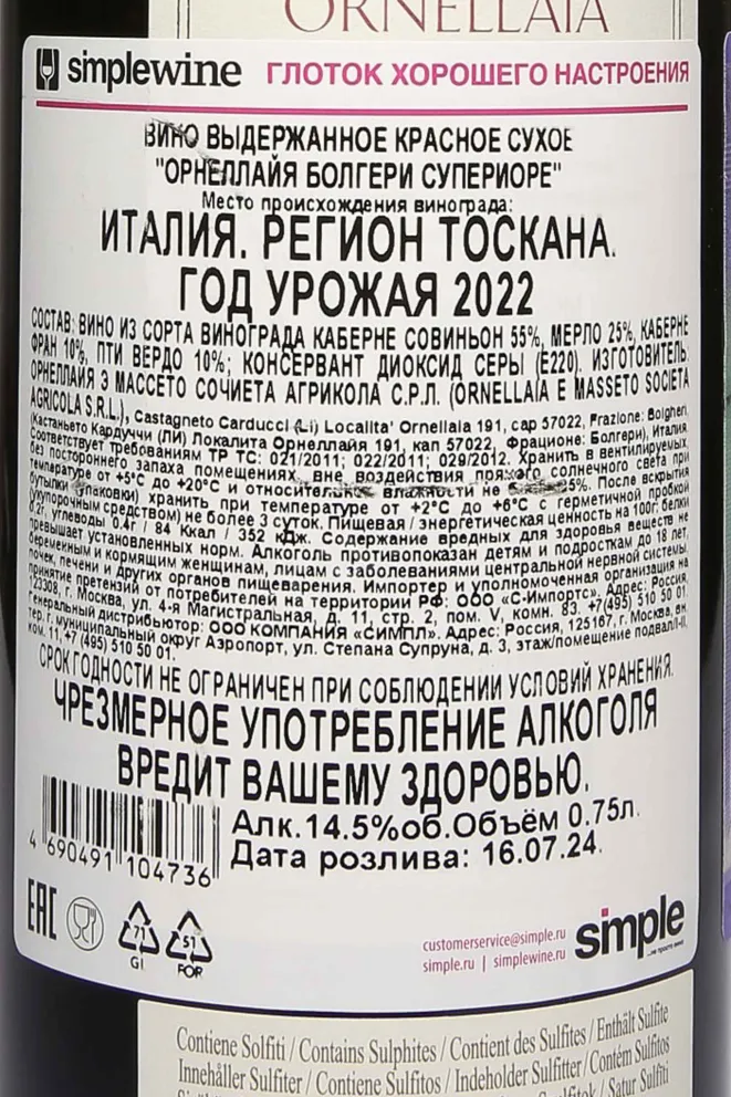 Контрэтикетка Ornellaia Bolgheri Superioir Toscana DOC 2022 0.75 л