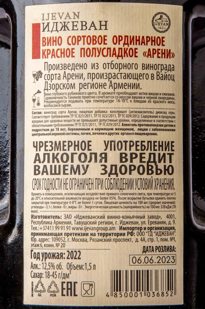 Контрэтикетка Вино Арени Иджеван 2021г 12,5% 1,5л красное полусладкое Вайоц Дзор Армения (скидки нет) 2022 1.5 л