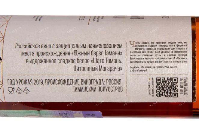 Контрэтикетка Chateau Tamagne Citronnyj Magaracha in tube 2019 0.35 л