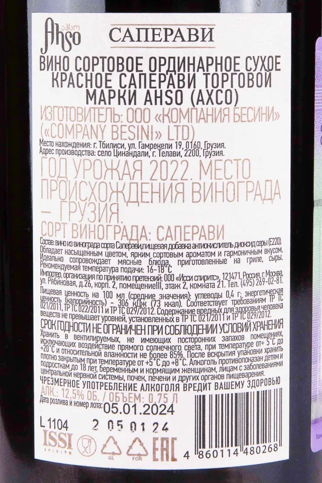 Контрэтикетка Ahso Saperavi 2022 0.75 л