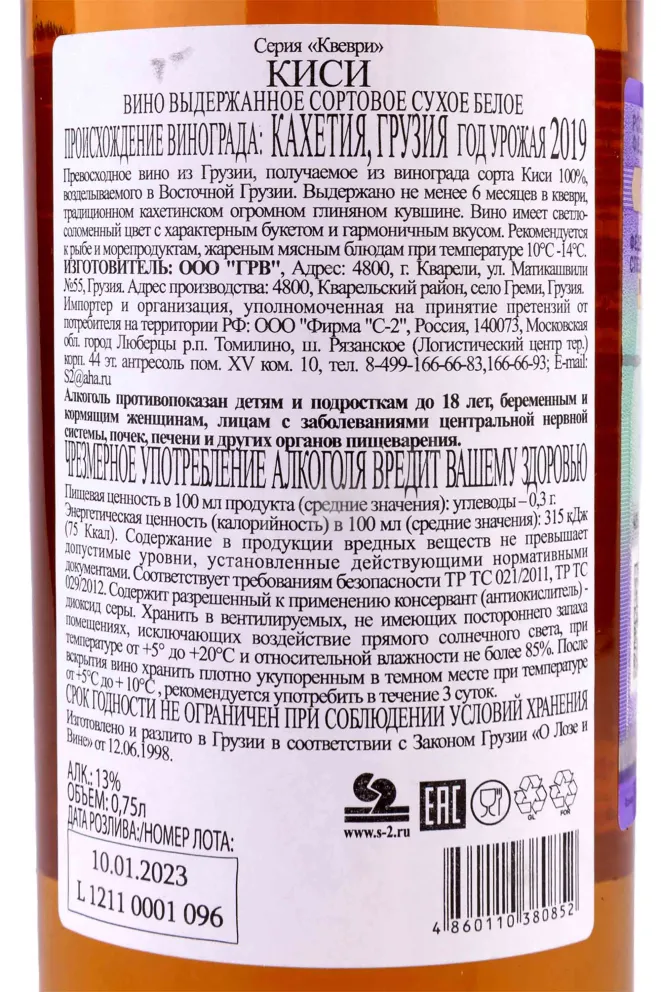 Контрэтикетка Kisi Qvevri 2019 0.75 л