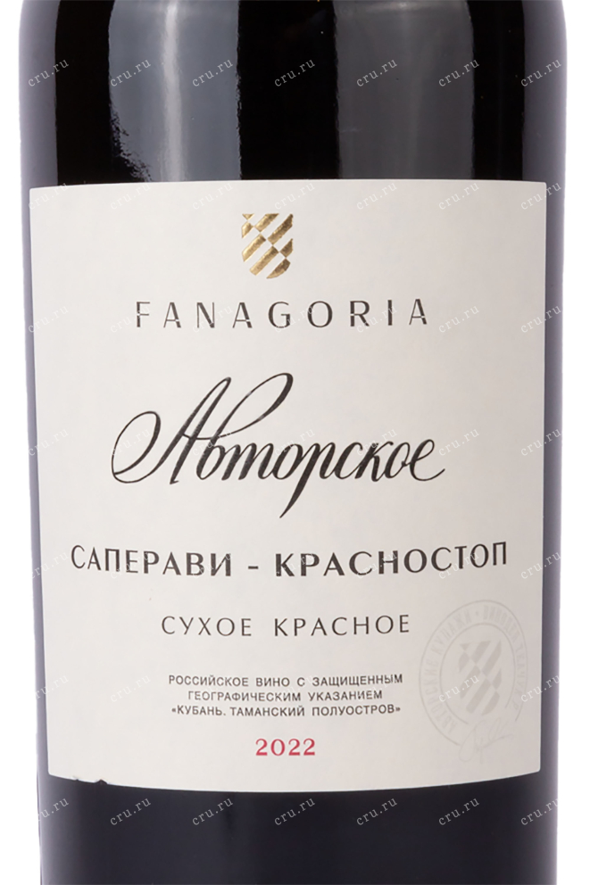Этикетка Fanagoria Avtorskoe Saperavi-Krasnostop 2022 0.75 л