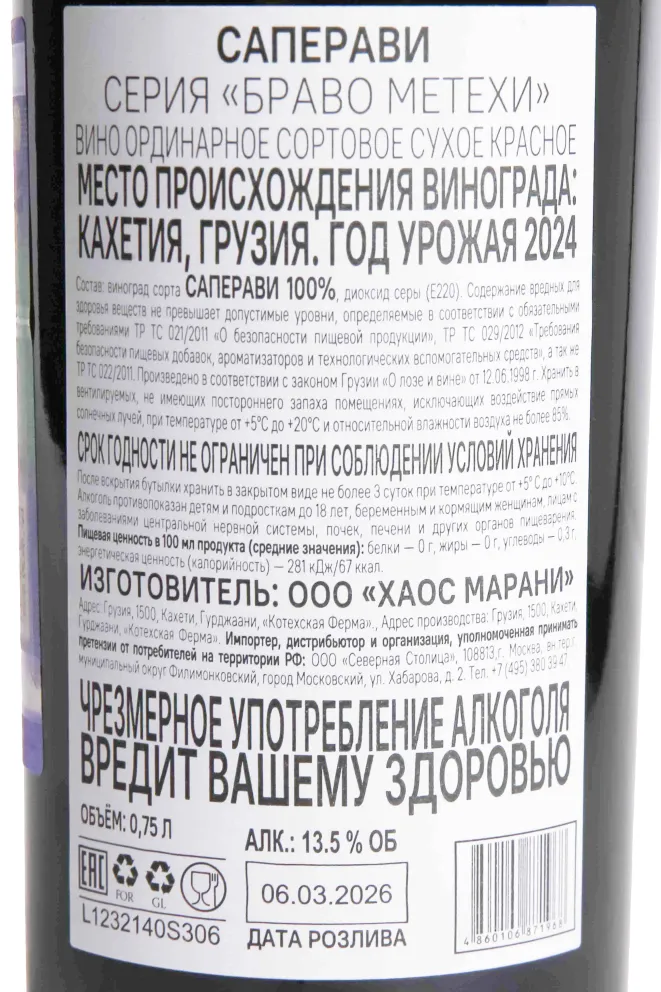 Контрэтикетка Bravo Metehi Saperavi 2024 0.75 л