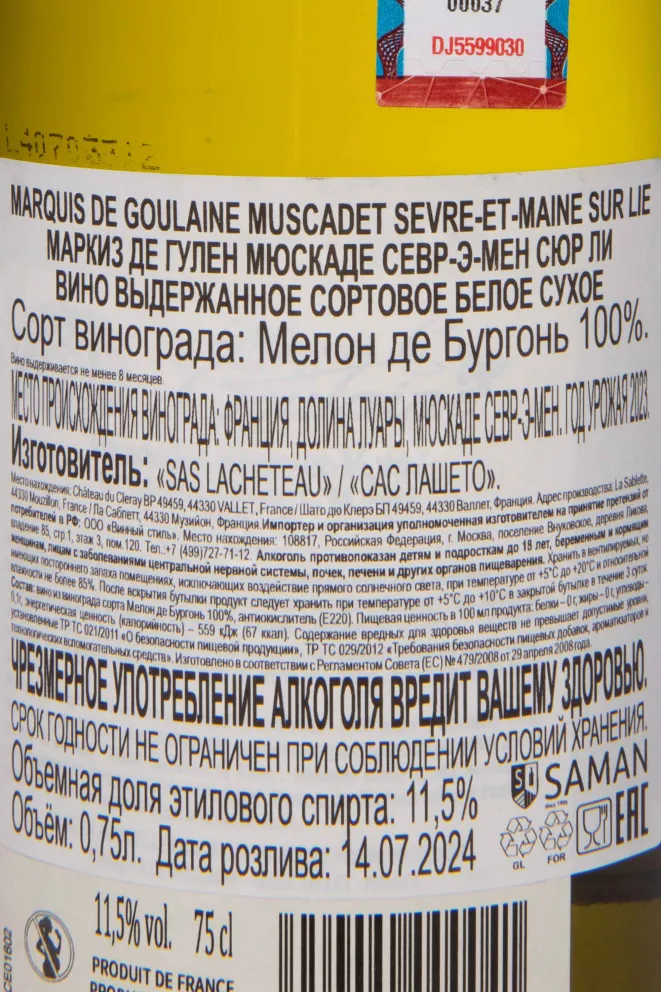 Контрэтикетка Marquis de Goulaine Muscadet Sevre et Maine Sur Lie 2023 0.75 л