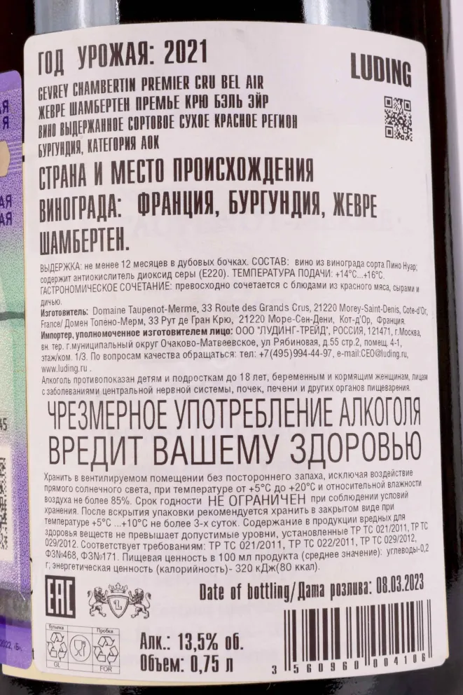 Контрэтикетка Domaine Taupenot-Merme Gevrey Chambertin Premier Cru Bel Air  2021 0.75 л