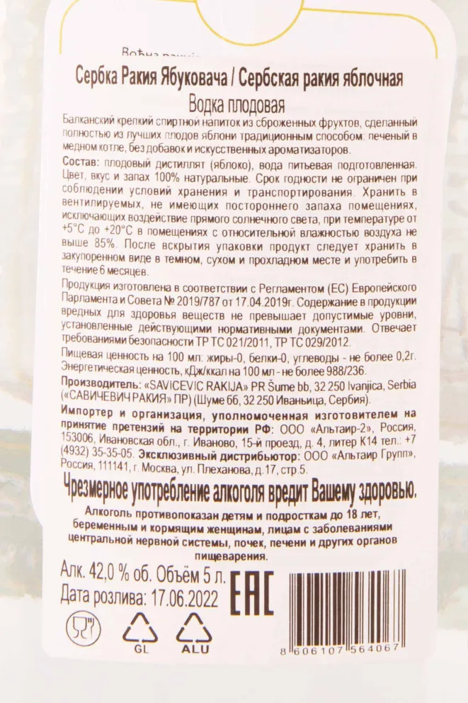 Контрэтикетка Savichevich Jabykovacha 5 л